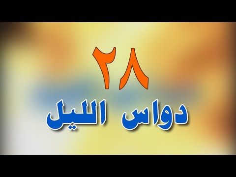 المسلسل البدوي دواس الليل الحلقة الثامنة والعشرون والأخيرة 