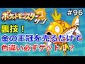 【ポケモン】金の王冠を売るだけで、簡単に色違いポケモンゲット！？！初心者のためのポケモン解説#96【サン・ムーン】【Pokemon sun and moon】
