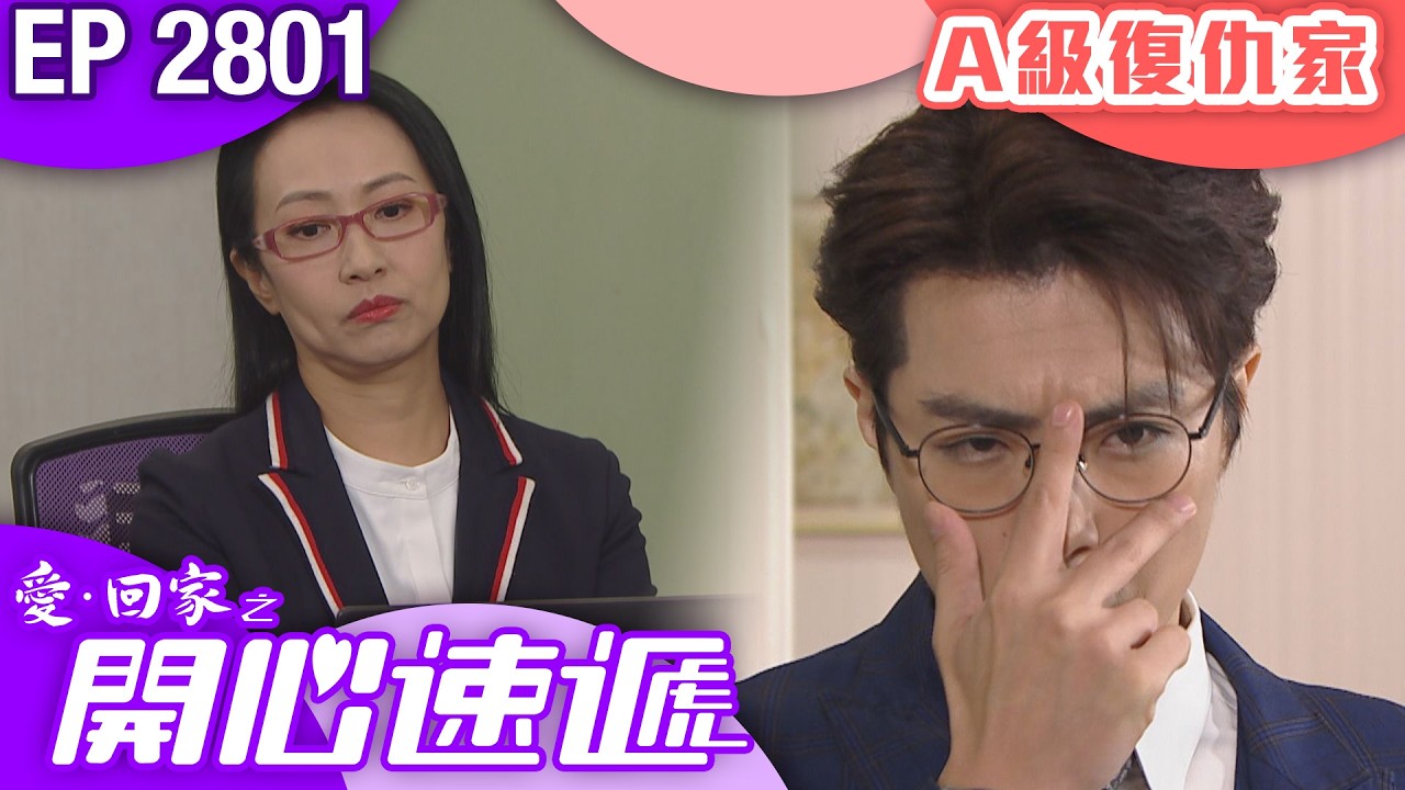 愛回家之開心速遞 第2801集｜A級復仇家｜ #港劇 #爆笑 #喜劇 #TVB港劇精華