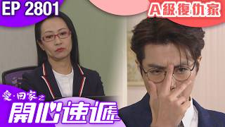 愛回家之開心速遞 第2801集|A級復仇家| #港劇 #爆笑 #喜劇 #TVB港劇精華