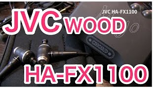 【長期使用中】暖かく迫力ある音が非常に魅力的です JVC HA-FX1100は名機だと思います。