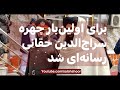 سراج الدین حقانی برای نخستین بار در رسانه ها ظاهر شد