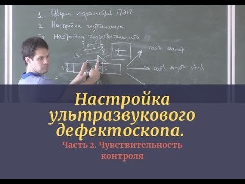 Настройка ультразвукового дефектоскопа. Часть 2. Чувствительность контроля