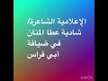 الإعلامية الشاعرة شادية عطا المنان الإعلامية الشاعرة شادية عطا المنان