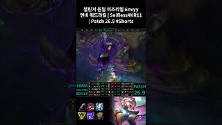 챌린저 원딜 이즈리얼 Envyy 엔비 쿼드라킬 | Selfless#KR11 | Patch 26.9 #Shorts