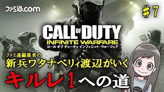 【CoD:IW実況】新兵がいく！マルチプレイ“キルレ1”への道 ♯7【ファミ通】