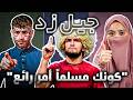 جيل زد يتجه نحو الإسلام الشباب الذي لم يتوقعه الغرب mp3