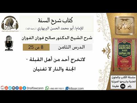 08- لا تخرج أحد من أهل القبلة - كتاب شرح السنة
