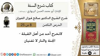 08- لا تخرج أحد من أهل القبلة - كتاب شرح السنة - الشيخ صالح الفوزان -مشروع كبار العلماء