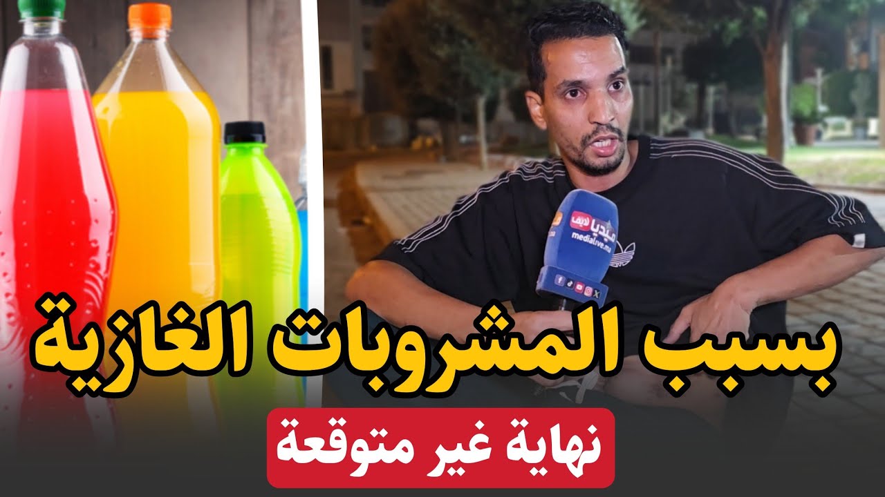 بسبب المشروبات الغازية .. نهاية غير متوقع لشاب مـــــ دمن على المونادا