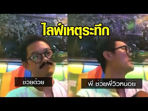 นักร้องวง 'ฮัม' เปิดใจ เหตุระทึกช่วย 'วิว' พลเมืองดีกระโดดเกาะรถ สกัดไอ้คลั่ง