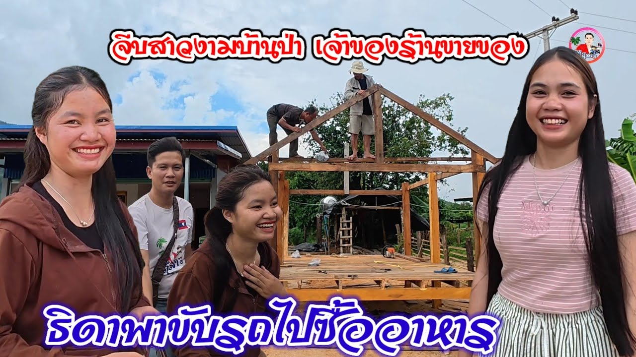 น้องธิดาพาไปซื้ออาหาร แต่ดันไปเจอสาวงามบ้านป่า สาวแมะ สาวขายของ มีสามพี่น้อง บ่าวตุ๊กเลยแซวเล่น