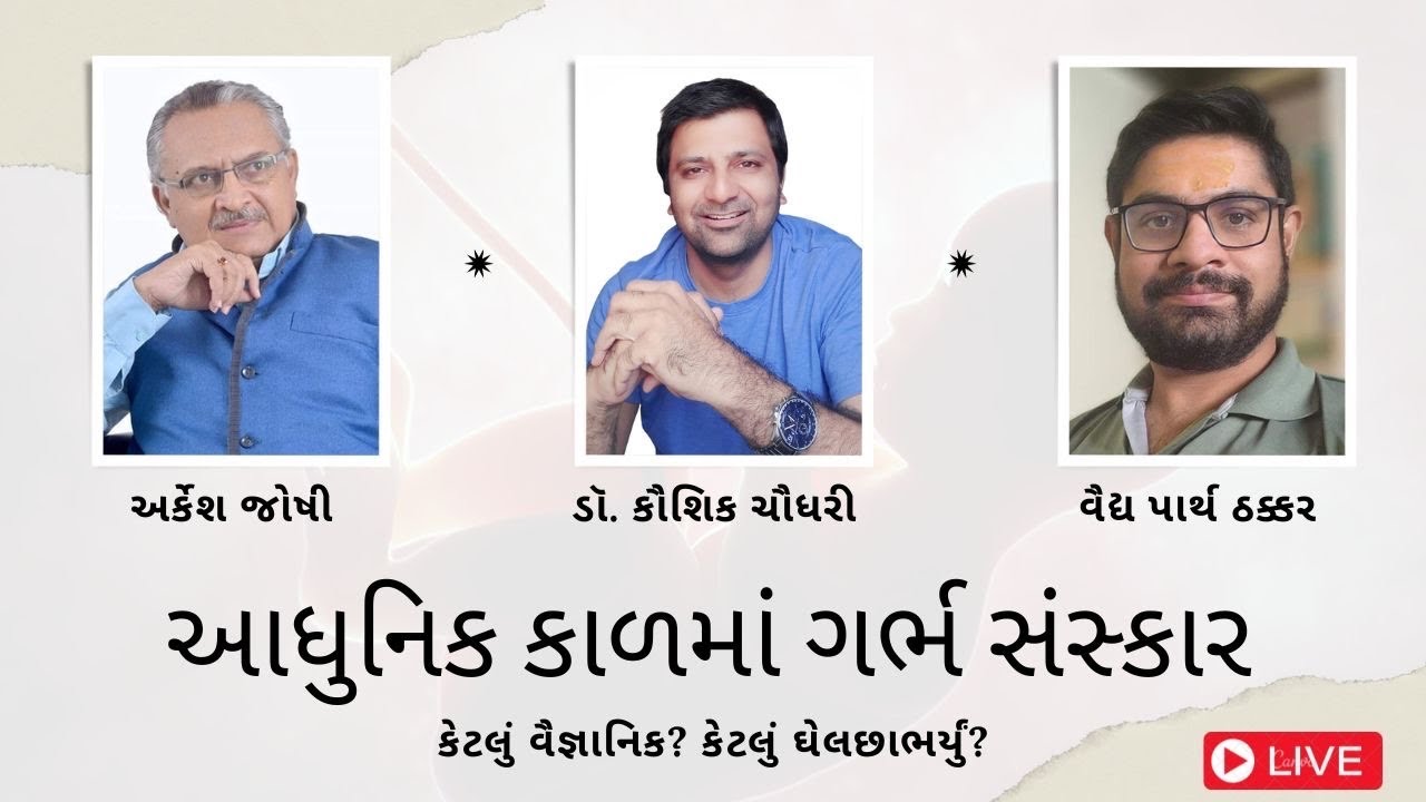આધુનિક કાળમાં ગર્ભસંસ્કાર | Dr. Kaushik Chaudhary | Arkesh Joshi ...