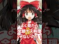 ナスのフルコース？ #ゆっくり茶番劇 #ゆっくり茶番 ＃東方茶番劇 ＃short