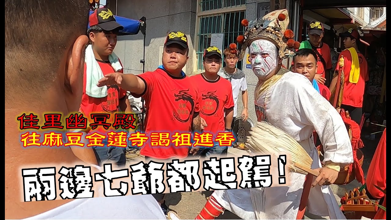 【蔡淘貴跑廟會】EP96 兩邊的七爺都起駕了!!佳里幽冥殿往麻豆金蓮寺謁祖進香!!!