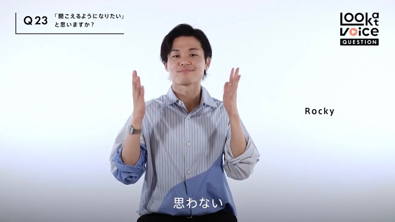 Q23 ｢『聞こえるようになりたい』と思いますか？｣ ろう者・難聴者インタビュー『Look at Voice』