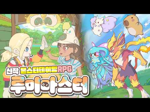 Let's embark on an exciting adventure with the cute Lumis! 💖 New Monster Taming RPG 『Lumi Master』