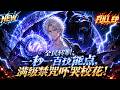 MULTISUB🌠全球转职时代,少年觉醒每秒百点神级天赋,技能瞬间拉满,当众释放毁灭级禁咒!《全民转职:一秒一百技能点,满级禁咒吓哭校花!》#动态漫画 #重生 #穿越 #漫剧 #搞笑