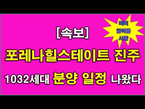 [속보] 포레나힐스테이트 진주 1032세대(일반분양 398세대) 분양 일정 나왔다 + 청약전 미리 알아둘 사항 + 진주 아파트 + 진주 부동산