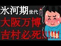 【悲報】2025年大阪万博の開催に向けて吉村府知事が必死!発言が全部痛い!「トイレはパビリオン!」「万博工事の割合は日本全体の0.2%!」
