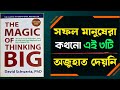 Magic of Thinking Big বাংলা সামারি। জীবন বদলানোর সিক্রেট ফর্মুলা