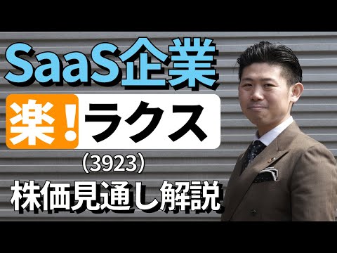 【成長企業】ラクス（3923）の株価見通し解説!!