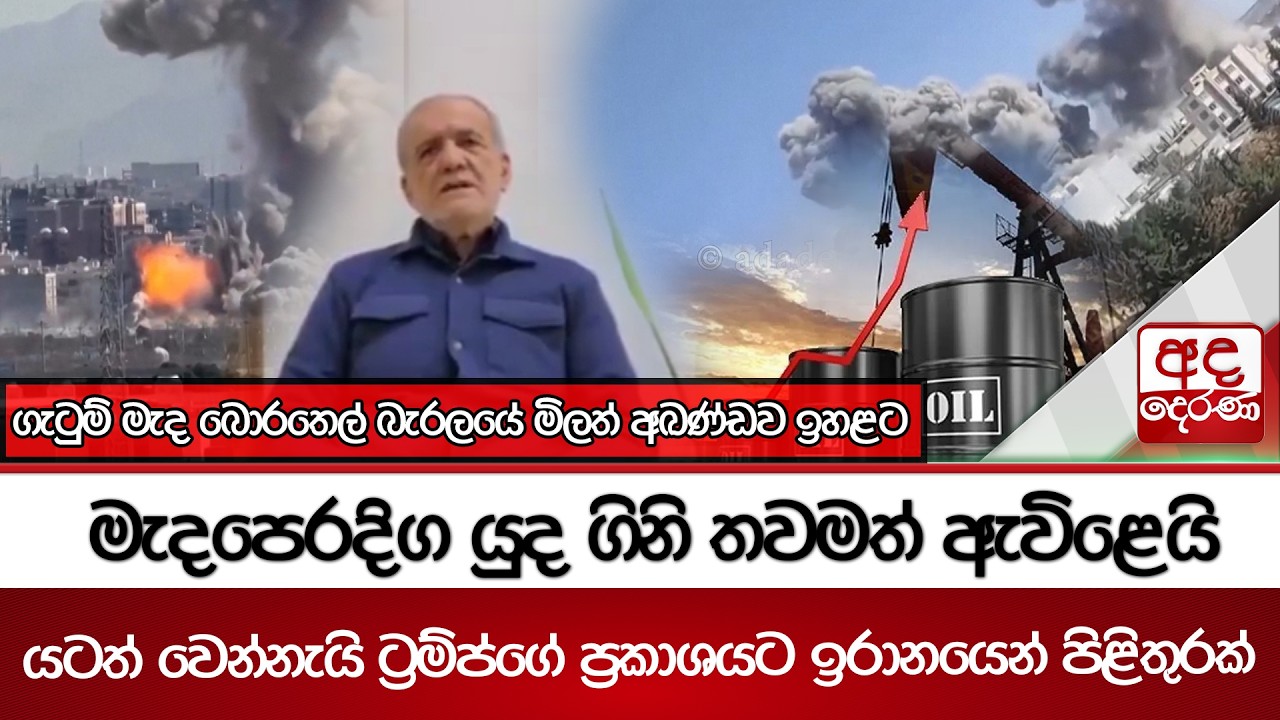 මැදපෙරදිග යුද ගිනි තවමත් ඇවිළෙයි... යටත් වෙන්නැයි ට්‍රම්ප්ගේ ප්‍රකාශයට ඉරානයෙන් පිළිතුරක්...
