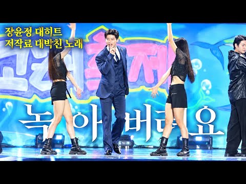 장윤정 노래히트로 저작료대박치고 장공장장으로 입지굳힌 박지현 녹아버려요 [4K고화질]
