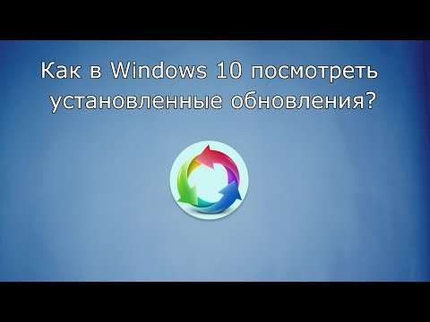 Видео: Как найти установленные обновления в Windows 10?