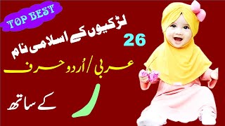 26 Baby Girls Name with Ray-Raa | Harf Ray se Naam | Ray se Ladkion k Naam || حرف ر سے لڑکیوں کے نام