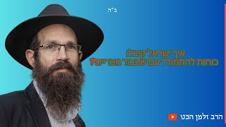 איך ישראל קיבלו  כוחות להתמודד עם שעבוד מצריים?