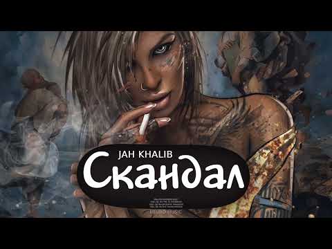 Jah Khalib — Скандал (Песни 2023)
