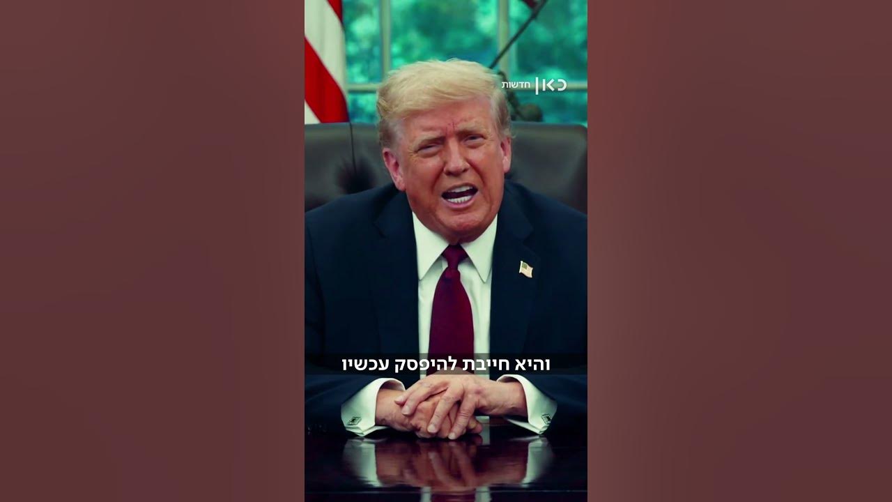 "זהו רגע אפל עבור אמריקה": טראמפ מגיב לרצח צ'ארלי קירק (נתן גוטמן)
