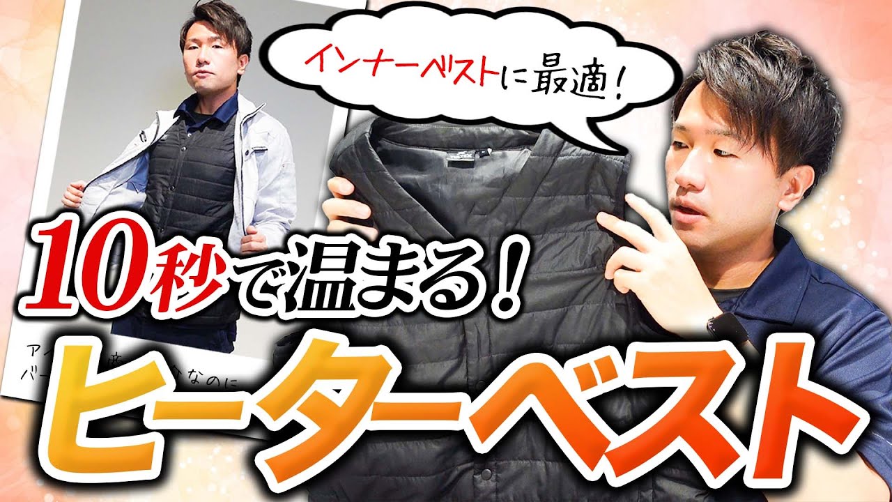 これは流行る!!】たった10秒で温まる速暖ヒーターベスト！ - YouTube