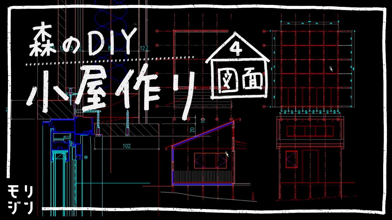 【小屋DIY】森に小屋を作る！小屋の完成イメージと図面　#4