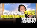 飛碟聯播網《飛碟早餐 唐湘龍時間》2020.10.28 (精華版) 紐約時報痛批「大紀元」！美國主流社會為何反「法輪功」？