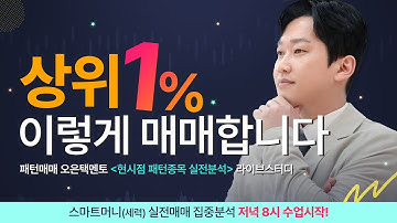 [11/19] 상위 1% 패턴매매 ▶ 오은택멘토