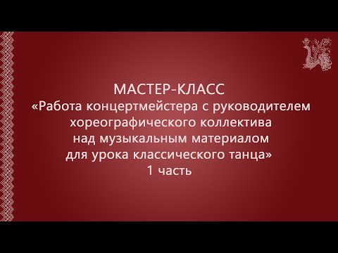 МАСТЕР-КЛАСС «Работа концертмейстера с руководителем хореографического коллектива»