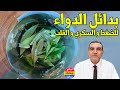 هل يمكن الاستغناء عن دواء الضغط والسكري والقلب بهذه الحمية؟ مع الدكتور محمد الفايد