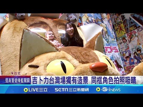 吉卜力主題大展登場! "吉伊卡哇"快閃店也插旗台北｜三立新聞網 SETN.com - YouTube