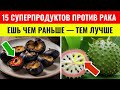 Рак умирает, когда вы едите эти 15 продуктов (СЕКРЕТЫ о раке) (совсем не то, что вы думали)