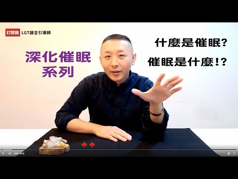什麼是催眠 催眠是什麼!? / 催眠與洗腦!? / 電影白日夢冒險王催眠引導效果 / 關於清醒催眠 / 行銷與催眠 / LGT語言引導師/NGH催眠證照課程-7