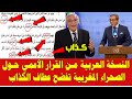 المغرب والجزائر النسخة العربية من القرار الأممي حول الصحراء المغربية تفضح وزير الخارجية الجزائري 