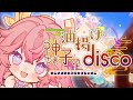 【原神MV】神子さまの油揚げdisco(Vo:あやぽんず*/あよ)/森羅万象