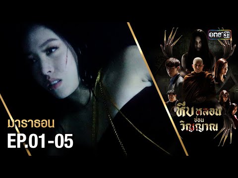 หีบหลอนซ่อนวิญญาณ มาราธอน | EP.01-05 (FULL EP) | 12 เม.ย. 68 | one31