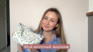 СИЯЮЩИЙ ВЕСЕННИЙ МАКИЯЖ | РАСПАКОВКА КОСМЕТИЧКИ FLACON x STUDIO 29