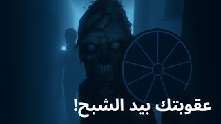 فازموفوبيا عجلة العقوبات بيد الشبح!! 💀😨 | Phasmophobia