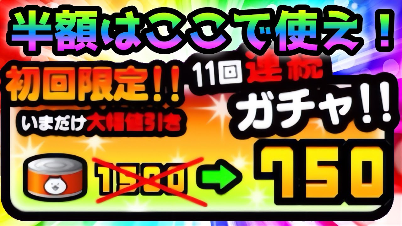 Half price reset is here! Use this for XX! The Battle Cats - YouTube