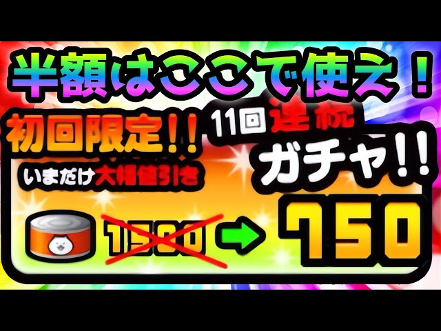 Half price reset is here! Use this for XX! The Battle Cats - YouTube