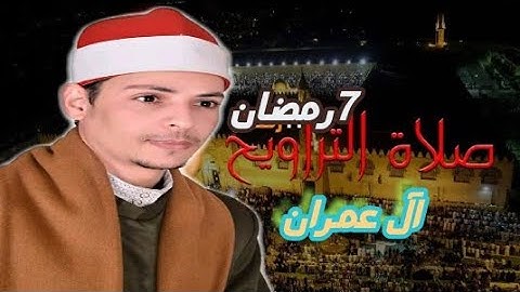 صلاة التراويح القاريء محمد الأسيوطي سورة آل عمران(يستبشرون بنعمه من الله)الحناجر الذهبية مسجدالرحمن
